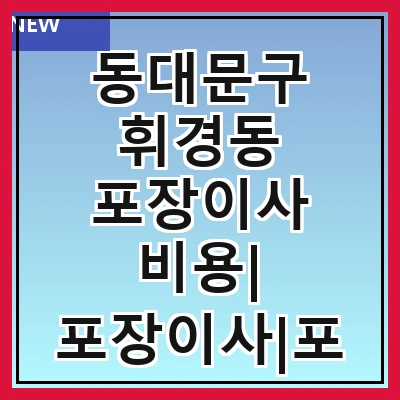 동대문구 휘경동 포장이사 비용| 포장이사|포장이사 견적|아파트 포장이사 비용|원룸 포장이사 비용|이사업체 추천