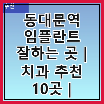 동대문역 임플란트 잘하는 곳 | 치과 추천 10곳 | 임플란트 비용 | 임플란트 종류 | 원데이,전체,수면 임플란트 알아보기