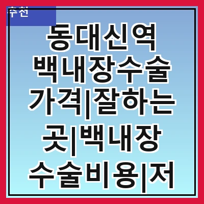 동대신역 백내장수술 가격|잘하는곳|백내장 수술비용|저렴한 곳|싼곳|싸게 하는곳