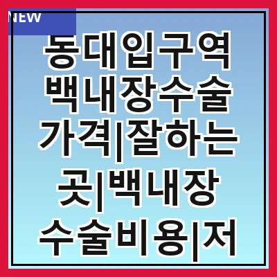 동대입구역 백내장수술 가격|잘하는곳|백내장 수술비용|저렴한 곳|싼곳|싸게 하는곳