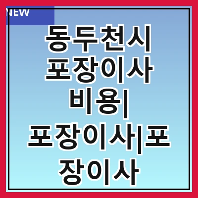동두천시 포장이사 비용| 포장이사|포장이사 견적|아파트 포장이사 비용|원룸 포장이사 비용|이사업체 추천