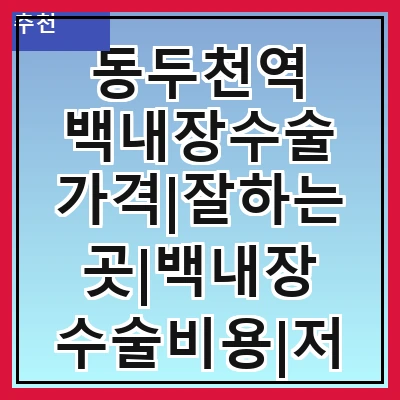 동두천역 백내장수술 가격|잘하는곳|백내장 수술비용|저렴한 곳|싼곳|싸게 하는곳