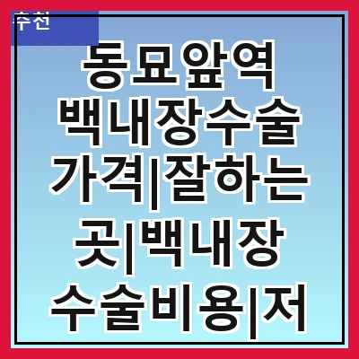 동묘앞역 백내장수술 가격|잘하는곳|백내장 수술비용|저렴한 곳|싼곳|싸게 하는곳