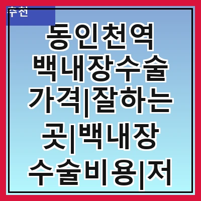 동인천역 백내장수술 가격|잘하는곳|백내장 수술비용|저렴한 곳|싼곳|싸게 하는곳