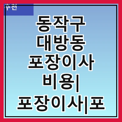 동작구 대방동 포장이사 비용| 포장이사|포장이사 견적|아파트 포장이사 비용|원룸 포장이사 비용|이사업체 추천
