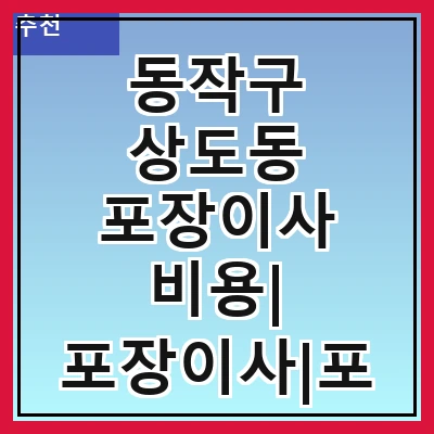 동작구 상도동 포장이사 비용| 포장이사|포장이사 견적|아파트 포장이사 비용|원룸 포장이사 비용|이사업체 추천