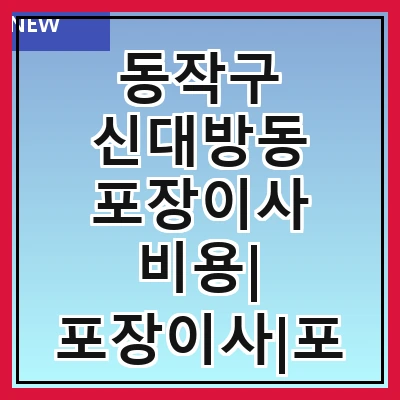 동작구 신대방동 포장이사 비용| 포장이사|포장이사 견적|아파트 포장이사 비용|원룸 포장이사 비용|이사업체 추천