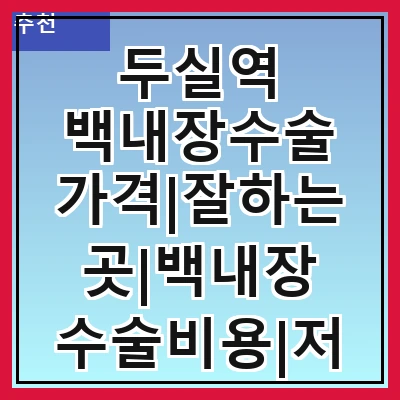 두실역 백내장수술 가격|잘하는곳|백내장 수술비용|저렴한 곳|싼곳|싸게 하는곳