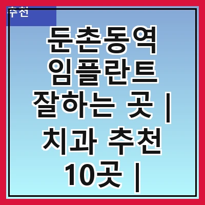 둔촌동역 임플란트 잘하는 곳 | 치과 추천 10곳 | 임플란트 비용 | 임플란트 종류 | 원데이,전체,수면 임플란트 알아보기