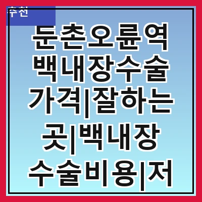 둔촌오륜역 백내장수술 가격|잘하는곳|백내장 수술비용|저렴한 곳|싼곳|싸게 하는곳