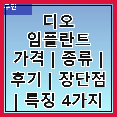 디오 임플란트 가격 | 종류 | 후기 | 장단점 | 특징 4가지 총정리