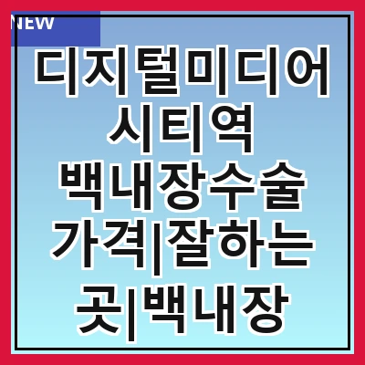 디지털미디어시티역 백내장수술 가격|잘하는곳|백내장 수술비용|저렴한 곳|싼곳|싸게 하는곳