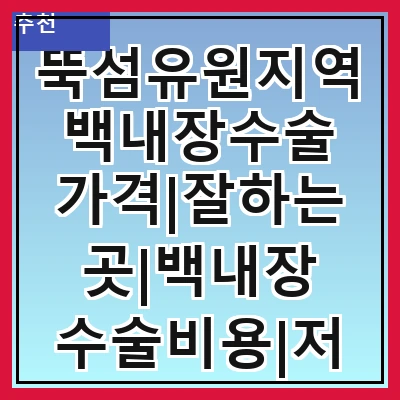 뚝섬유원지역 백내장수술 가격|잘하는곳|백내장 수술비용|저렴한 곳|싼곳|싸게 하는곳