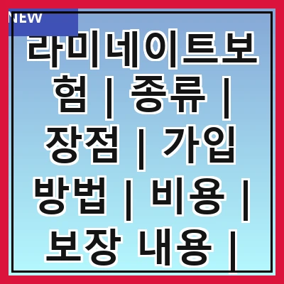 라미네이트보험 | 종류 | 장점 | 가입 방법 | 비용 | 보장 내용 | 주의 사항 | 추천 상품