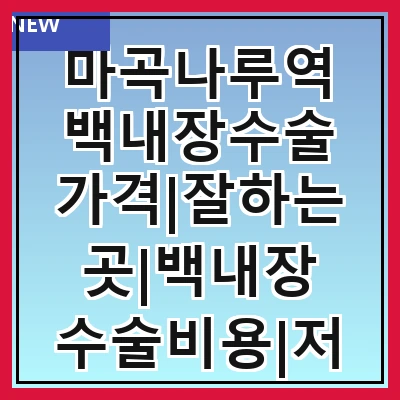 마곡나루역 백내장수술 가격|잘하는곳|백내장 수술비용|저렴한 곳|싼곳|싸게 하는곳