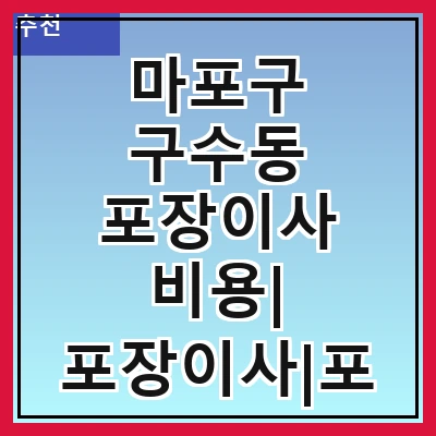 마포구 구수동 포장이사 비용| 포장이사|포장이사 견적|아파트 포장이사 비용|원룸 포장이사 비용|이사업체 추천