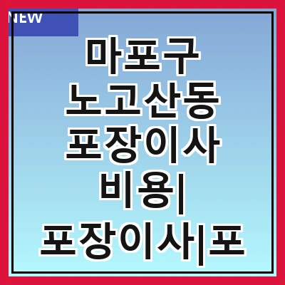 마포구 노고산동 포장이사 비용| 포장이사|포장이사 견적|아파트 포장이사 비용|원룸 포장이사 비용|이사업체 추천
