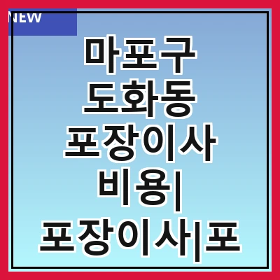 마포구 도화동 포장이사 비용| 포장이사|포장이사 견적|아파트 포장이사 비용|원룸 포장이사 비용|이사업체 추천