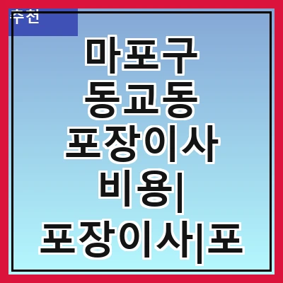 마포구 동교동 포장이사 비용| 포장이사|포장이사 견적|아파트 포장이사 비용|원룸 포장이사 비용|이사업체 추천