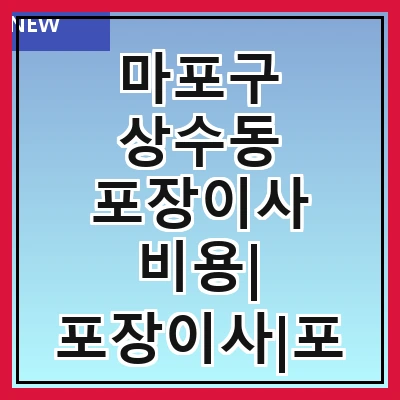 마포구 상수동 포장이사 비용| 포장이사|포장이사 견적|아파트 포장이사 비용|원룸 포장이사 비용|이사업체 추천