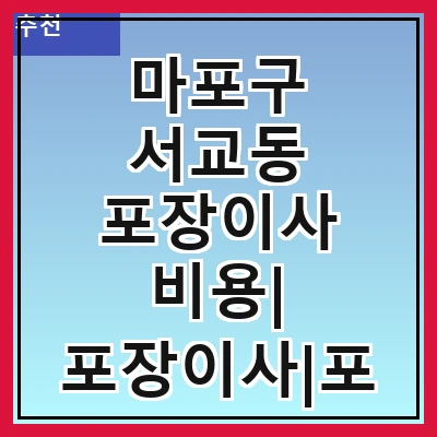 마포구 서교동 포장이사 비용| 포장이사|포장이사 견적|아파트 포장이사 비용|원룸 포장이사 비용|이사업체 추천