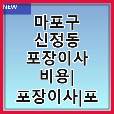 마포구 신정동 포장이사 비용| 포장이사|포장이사 견적|아파트 포장이사 비용|원룸 포장이사 비용|이사업체 추천