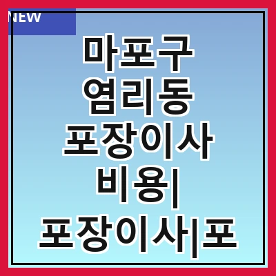 마포구 염리동 포장이사 비용| 포장이사|포장이사 견적|아파트 포장이사 비용|원룸 포장이사 비용|이사업체 추천