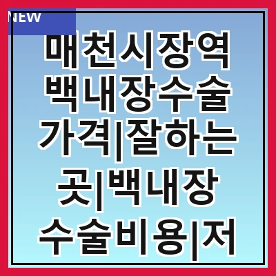 매천시장역 백내장수술 가격|잘하는곳|백내장 수술비용|저렴한 곳|싼곳|싸게 하는곳