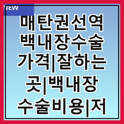 매탄권선역 백내장수술 가격|잘하는곳|백내장 수술비용|저렴한 곳|싼곳|싸게 하는곳