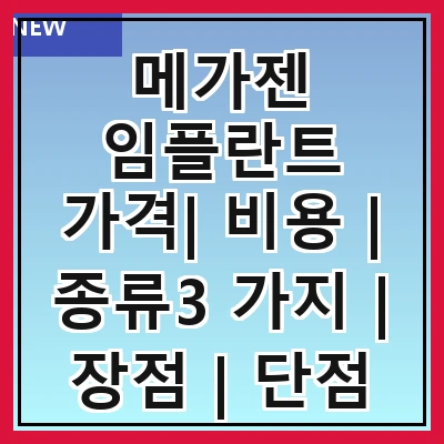 메가젠 임플란트 가격| 비용 | 종류3 가지 | 장점 | 단점 정리