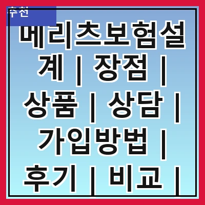 메리츠보험설계 | 장점 | 상품 | 상담 | 가입방법 | 후기 | 비교 | FAQ