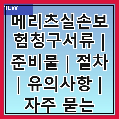 메리츠실손보험청구서류 | 준비물 | 절차 | 유의사항 | 자주 묻는 질문 관련 이미지