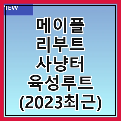 메이플 리부트 사냥터 육성루트 (2023최근)
