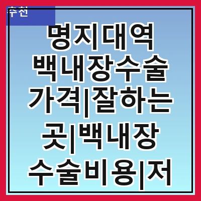 명지대역 백내장수술 가격|잘하는곳|백내장 수술비용|저렴한 곳|싼곳|싸게 하는곳