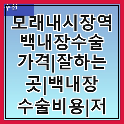 모래내시장역 백내장수술 가격|잘하는곳|백내장 수술비용|저렴한 곳|싼곳|싸게 하는곳