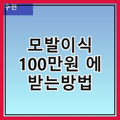 모발이식 100만원 에 받는방법