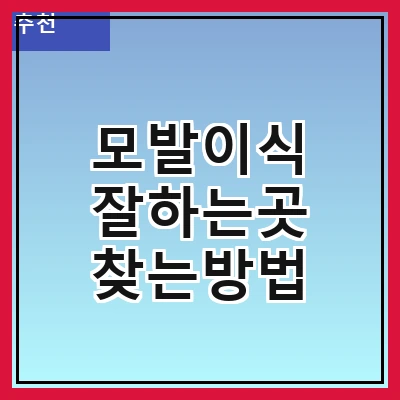 모발이식 잘하는곳 찾는방법