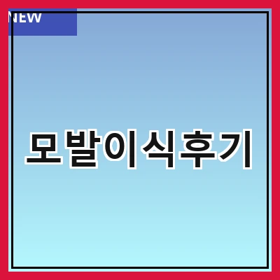 모발이식후기