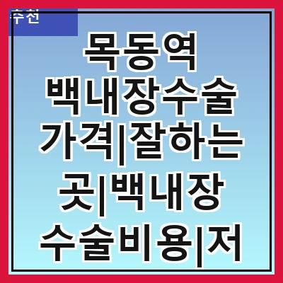 목동역 백내장수술 가격|잘하는곳|백내장 수술비용|저렴한 곳|싼곳|싸게 하는곳