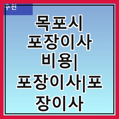 목포시 포장이사 비용| 포장이사|포장이사 견적|아파트 포장이사 비용|원룸 포장이사 비용|이사업체 추천