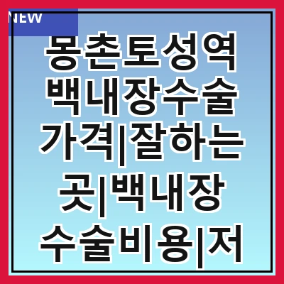 몽촌토성역 백내장수술 가격|잘하는곳|백내장 수술비용|저렴한 곳|싼곳|싸게 하는곳