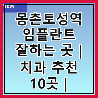 몽촌토성역 임플란트 잘하는 곳 | 치과 추천 10곳 | 임플란트 비용 | 임플란트 종류 | 원데이,전체,수면 임플란트 알아보기