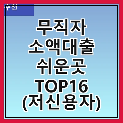 무직자 소액대출 쉬운곳 TOP16 (저신용자)