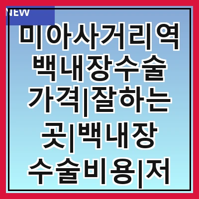미아사거리역 백내장수술 가격|잘하는곳|백내장 수술비용|저렴한 곳|싼곳|싸게 하는곳