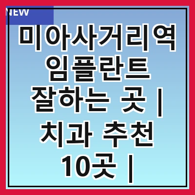 미아사거리역 임플란트 잘하는 곳 | 치과 추천 10곳 | 임플란트 비용 | 임플란트 종류 | 원데이,전체,수면 임플란트 알아보기
