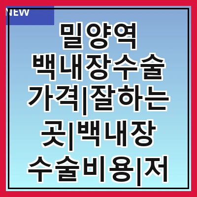 밀양역 백내장수술 가격|잘하는곳|백내장 수술비용|저렴한 곳|싼곳|싸게 하는곳
