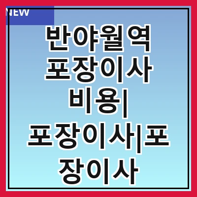 반야월역 포장이사 비용| 포장이사|포장이사 견적|아파트 포장이사 비용|원룸 포장이사 비용|이사업체 추천