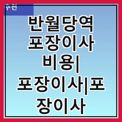 반월당역 포장이사 비용| 포장이사|포장이사 견적|아파트 포장이사 비용|원룸 포장이사 비용|이사업체 추천