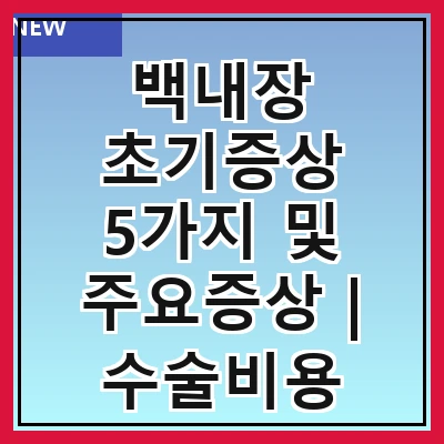 백내장 초기증상 5가지 및 주요증상 | 수술비용 |주의사항| 수술 후유증 알아보기