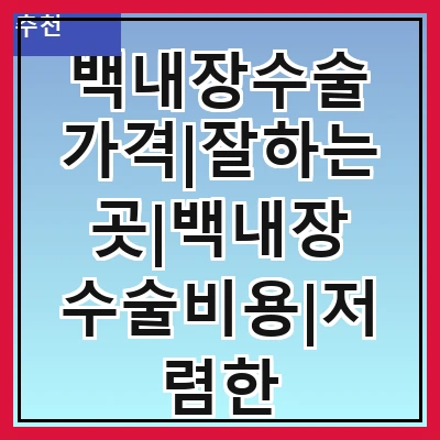 백내장수술 가격|잘하는곳|백내장 수술비용|저렴한 곳|싼곳|싸게 하는곳